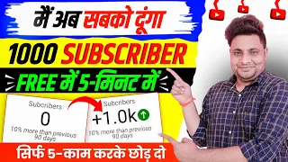 1-घंटे में 1K| Subscriber kaise badhaye | subscribe kaise badhaye | youtube subscriber kaise badhaye