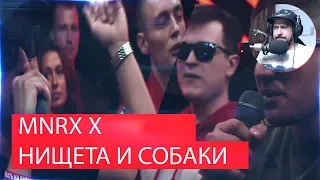 Реакция на РВАТЬ НА БИТАХ - MNRX Х НИЩЕТА И СОБАКИ