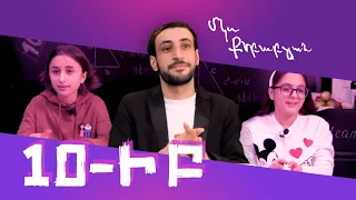 Մկո Քեբաբչյան • 10-ի Բ #19