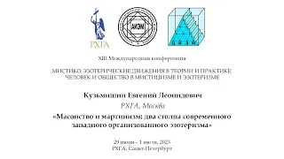 Кузьмишин Е.Л. - Масонство и мартинизм: два столпа современного западного организованного эзотеризма