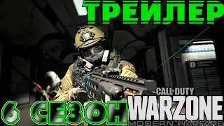 Call of Duty Modern Warfare Warzone Официальный трейлер 6 сезона