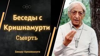 Джидду Кришнамурти | СМЕРТЬ