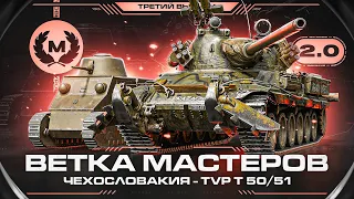TVP T 50/51 - ВЕТКА МАСТЕРОВ 2.0 | Качественно Оцениваем Веточку #3