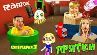 ПАПА и ДОЧКИ играют в ПРЯТКИ Hide and Seek ROBLOX! #3 СУПЕРСЕРИЯ Детский Летсплей Роблокс