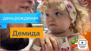 День рождения Демида и подарки 🎁