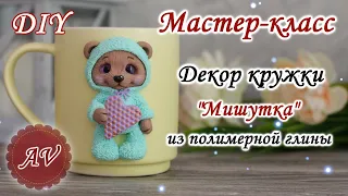 Мастер-класс: Декор кружки полимерной глиной FIMO/ Мишка, bear  / DIY / polymer clay tutorial