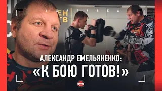 Емельяненко провел 3-минутную тренировку, пообещал сюрприз и ушел / АЕ vs Ершов