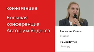 Большая конференция Авто.ру и Яндекса. Приветственное слово – Виктория Кинаш и Роман Цупер