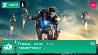 Подкаст на колёсах. Выпуск 15: «Железный человек 3»