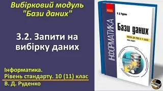 3.2. Запити на вибірку даних | Вибірковий модуль Бази даних | 10(11) клас | Руденко