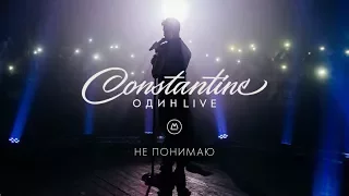 Constantine - Не понимаю [Один Live]