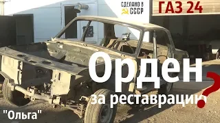 ОРДЕН за РЕСТАВРАЦИЮ?  ГАЗ 24 (1971) "Ольга"