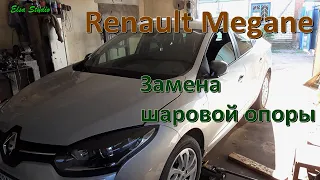 Замена шаровой опоры Renault Megane 3, Scenic 3, Fluence