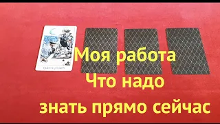 Таро . Моя работа. Что надо знать прямо сейчас Гадание на Таро он-лайн