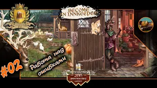 😺 Crossroads Inn #02 🍺 Работа над ошибками 🍺