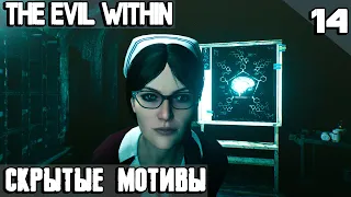 The Evil Within - полное прохождение. Эпизод 14 - скрытые мотивы #14