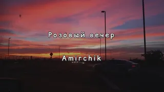 Розовый вечер - Amirchik (текст песни)