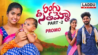 RANGU SEETHAAMMO PART 2  PROMO SONG | FOLK SONG | PARSHURAM NAGAM | LADDU MUSIC