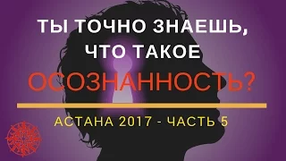 В ЧЕМ ЗАКЛЮЧАЕТСЯ ОСОЗНАННОСТЬ? КАК МЫ ОБМАНЫВАЕМ САМИ СЕБЯ? КАК СОЗДАЮТСЯ И УКОРЕНЯЮТСЯ БЛОКИ?