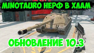 MINOTAURO - ЖЕСТКИЙ НЕРФ ОБНОВЛЕНИЕ 10.3 WoT Blitz