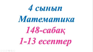 4 сынып математика 148 сабақ 1-13 есептер