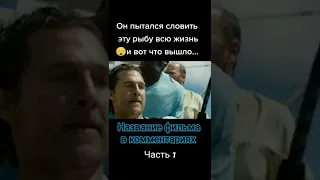 #shorts #movie название фильма 📽️ " Море соблазна"2019г