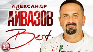 АЛЕКСАНДР АЙВАЗОВ ✮ СБОРНИК ЛУЧШИХ ПЕСЕН ✮ THE BEST ✮  ВСЕ ХИТЫ ✮ 2023 ✮