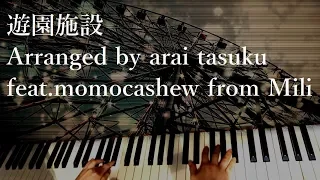 NieR:Automata - 遊園施設 Arranged by arai tasuku feat.momocashew from Mili/piano cover by narumi ピアノカバー