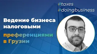 Грузия - ведение бизнеса налоговыми преференциями. Bosco Conference