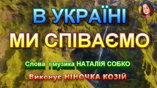 В УКРАЇНІ МИ СПІВАЄМО (НІНОЧКА КОЗІЙ)