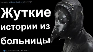 САМЫЕ ЖУТКИЕ ИСТОРИИ ИЗ БОЛЬНИЦЫ ОТ ВРАЧЕЙ