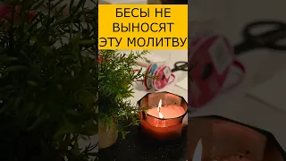 БЕСЫ НЕ ВЫНОСЯТ ЭТУ МОЛИТВУ . Экзорцизм