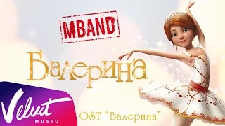 MBAND - Балерина (OST "Балерина")