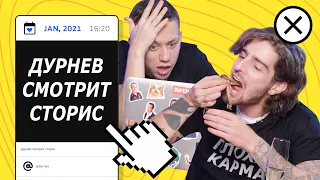 ДУРНЕВ И ДАНТЕС СМОТРЯТ СТОРИС (ПРЕМЬЕРА!) | ДСС #66