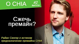 Сжечь премайн Chia Нет, у создателей Chia совсем другие планы! СМОТРЕТЬ ДО КОНЦА!