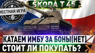 🔴ŠKODA T 45 🔴СТОИТ ЛИ ПОКУПАТЬ?🔴  WORLD OF TANKS