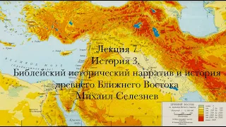 Лекция 7. История 3. Библейский исторический нарратив и история древнего Ближнего Востока.