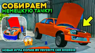 СОБИРАЕМ НЕМЕЦКИЙ АВТОМОБИЛЬ В НОВОЙ ИГРЕ НА АНДРОИД! КОПИЯ MY FAVORITE CAR - MY FIRST CAR GERMANY