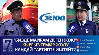 КЫРГЫЗ ТЕМИР ЖОЛУ КАЙДАН БАШТАЛАТ?