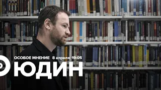 Григорий Юдин / Особое мнение // 08.04.22