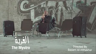 The Mystro El Ghorba - الغربة