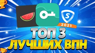 ТОП 3 ЛУЧШИХ ВПН ДЛЯ БРАВЛ СТАРС! / КАК АПНУТЬ 35 РАНГ В СОЛО ШД BRAWL STARS!