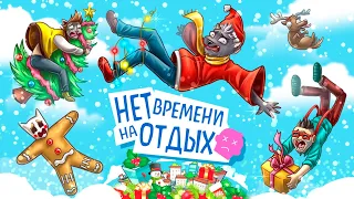 И СНОВА, У НАС НЕТ ВРЕМЕНИ НА ОТДЫХ :D УГАРНАЯ НАСТОЛКА No Time to Relax