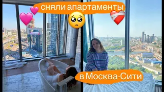 сняли апартаменты в Москва-Сити 💔