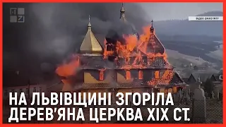 На Львівщині згоріла дерев'яна церква, пам'ятка  національного значення