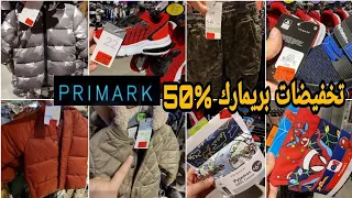 جديد وتخفيضات بريمارك Primark ناقص %50 في ملابس مونطوات أحذية بيجامات الأولاد بثمن خيالي...