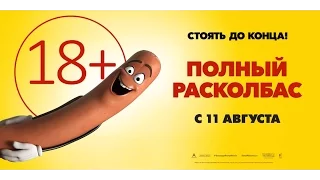 Полный расколбас (Сосисочная вечеринка), Sausage Party 2016 русский трейлер (Гоблин)