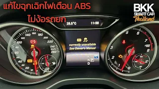 การยกเลิกระบบ ABS การลื่นไถล ชั่วคราว ใน GLA