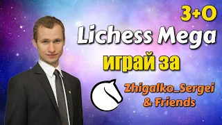 МЕГА БИТВА!! 3+0!! Жигалко Сергей и Друзья!! Шахматы. На lichess.org