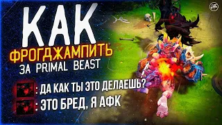 ГАЙД НА ПРАЙМАЛ БИСТА 7.35b - КАК ФРОГДЖАМПИТЬ ИГРАЯ ЗА PRIMAL BEAST В DOTA 2